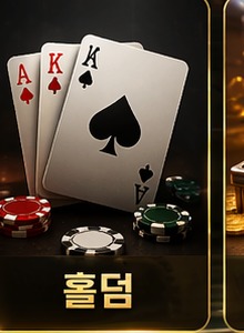 홀덤
